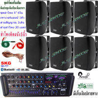 ชุดเครื่องเสียงลำโพง+แอมป์ขยายเสียง ตู้ลำโพงพร้อมขาติดผนัง 5นิ้ว 600วัตต์ 6ใบ ห้องอาหาร ประชาสัมพันธ์ ห้องประชุม ห้องเรียน รุ่น SK-777+SERN-5B