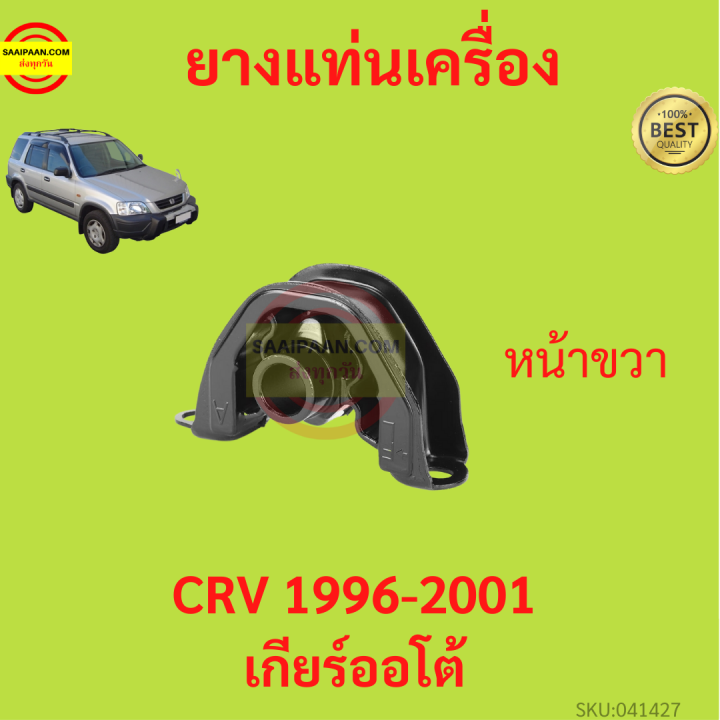 ยางแท่นเครื่อง-crv-1996-2001-เกียร์ออโต้-ยางแท่นเกียร์