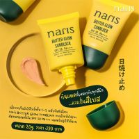 ของแท้100%สูตรใหม่กันแดดนาริส NARIS BUTTER GLOW SUNBLOCK  By Narisara กันแดดที่เหมาะกับคนเป็นสิว คุมมันได้ 8 ชม.​เนื้อมูสบางเบา SPF 50 PA+++ ขนาด 20 g.