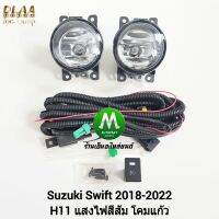 ไฟ​ตัด​หมอก​ ไฟ​สปอร์ตไลท์​ SUZUKI​ SWIFT​ 2018 2019 2020​ ไม่มีฝาครอบ / ซูซูกิ สวิฟ  (รับประกันสินค้า 3 เดือน)