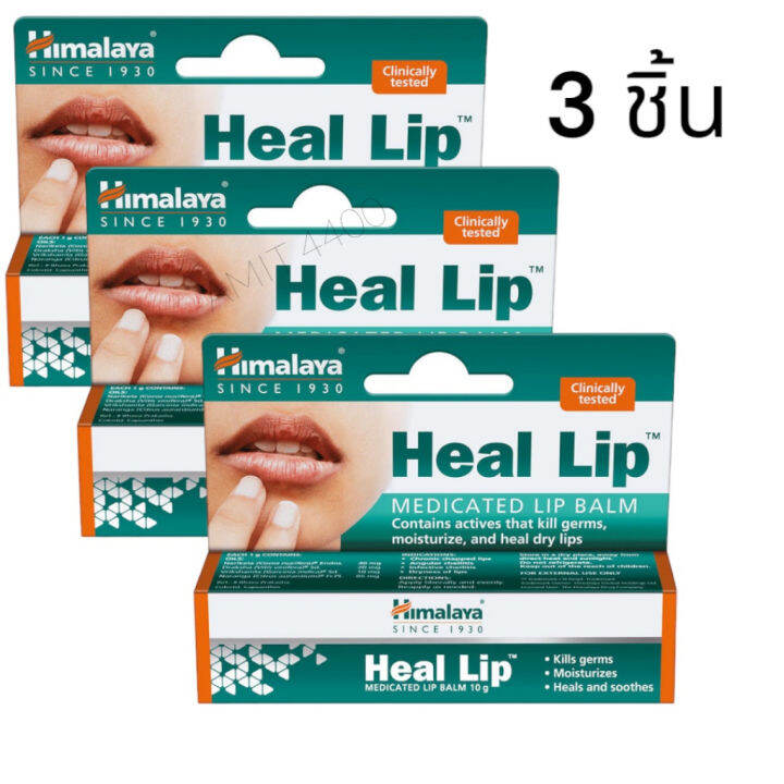 himalaya-heal-lip-10-g-ลิปบาล์มบำรุง-รักษาริมฝีปากแห้ง