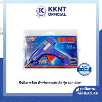 ?ปืนยิงกาวร้อน ด้ามเล็ก XVF Super Hot Melt Glue Guns 20W (ราคา/อัน) | KKNT