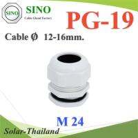 เคเบิ้ลแกลนด์ PG19 cable gland Range 12-16 mm. มีซีลยางกันน้ำ สีขาว รุ่น PG-19-WHITE