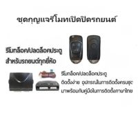 BKK XENON ชุดกุญแจรีโมทเปิดปิดรถยนต์ ระบบล็อค-ปลดล็อค พร้อมอุปกรณ์ติดตั้ง มีชุดกุญแจ1ดอกและ2ดอก รถยนต์ทุกรุ่น (ที่ร่องกุญแจตรงกัน)ใช้ได้