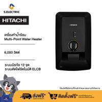 HITACHI เครื่องทำน้ำร้อน Multi-Point Water Heater รุ่น HES-60HM/HES60HMBKATH 6000 วัตต์ สีดำ รับประกันศูนย์ [ไม่รวมติดตั้ง]