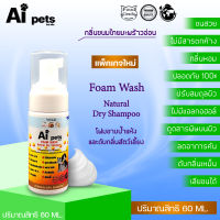 AiPets(เหลือง)ขนาด60ML.กลิ่นขนมไทยมะพร้าวอ่อนโฟมอาบน้ำแห้งหมาแมวสูตรอ่อนโยน หอม ขนสวย สะอาด ดับกลิ่น คุณภาพจากธรรมชาติน้ำแร่คุณภาพสูง