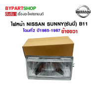 ไฟหน้า NISSAN SUNNY(ซันนี่) B11 โฉมที่2 ปี1985-1987 ข้างขวา