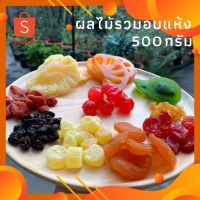 จัดโปร ผลไม้อบแห้ง ผลไม้รวมอบแห้ง 500 กรัม [Mix Fruit] ลดราคา อาหารแห้ง ธัญพืช  ผลไม้แห้ง เมล็ดถั่ว