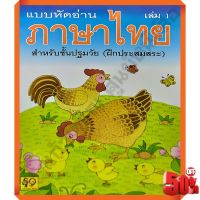 แบบหัดอ่านภาษาไทยสำหรับปฐมวัยเล่ม1-เล่ม4 #อักษราพิพัฒน์ #หนังสือเพื่อการศึกษา  #หนังสือเรียน  #หนังสือเตรียมสอบ