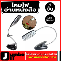 โคมไฟอ่านหนังสือ ถนอมสายตา หลอดไฟ LED 28 ดวง ต่อสายUSB โคมไฟแบบหนีบ โคมไฟตั้งโต๊ะ ไฟโต๊ะทำงาน ไฟอ่านหนังสือ ไฟกลางคืน โคมไฟ