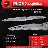 PN05 ปีกอลูมิเนียม ปีกค้างคาว  เกรด 6063 .(งานดิบ ) หนา 6 มม. ความยาว 43 ซม. 45 ซม.50 ซม. 55ซม. เจาะรูกลาง