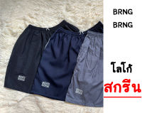 กางเกง BRNG BRNG ✅โลโก้สกรีน เซต 4 ตัว 175 บาท