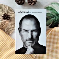 สตีฟ จ็อบส์ : Steve Jobs (ปกแข็ง ราคาเกินปก) ผู้นำ นวัตกรรม บุคคลสำคัญ ชีวประวัติ บุคคลสำคัญ นวัตกรรม บุคลิกภาพของมนุษย์ การเป็นผู้นำ  Apple