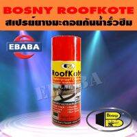 BOSNY ROOFKOTE บอสนี่ สเปร์ย สเปรย์ยางมะตอยกันน้ำรั่วซึม NOO.33 ขนาด 400cc.