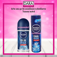 ✔ถูกกว่าห้าง✔ NIVEA MEN  นีเวีย เมน คูล คิก  ลดเหงื่อและระงับกลิ่นกาย โรลออน50/สเปรย์150 ของแท้ DARA