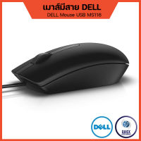 DELL เมาส์ทำงาน เมาส์มีสาย MS116 Optical mouse USB 3.0 1000DPI ยาว 1.2m (MS116)