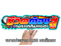 ชีวิตต้องสู้เพราะกูกู้มาเยอะ 9x38 เซน สติกเกอร์ติดรถ สติกเกอติดรถยน สติกเกอติดรถ สติกเกอรติดรถ สตกเกอร์แต่งรถ สติกกอร์เท่ๆ