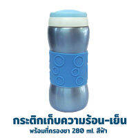 กระติกเก็บความร้อน พร้อมที่กรองใบชา 280 ml. รุ่น KS-11 - สีฟ้า - เครื่องครัว ของใช้ในบ้าน กระติกน้ำ กระบอกน้ำ