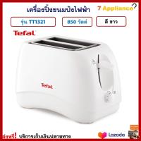 เครื่องปิ้งขนมปัง TEFAL ทีฟาล์ว รุ่น TT1321 กำลังไฟ 850 วัตต์ เครื่องปิ้งขนมปัง 2 ช่อง เตาปิ้งขนมปัง เครื่องปิ้งขนมปังไฟฟ้า ที่ปิ้งขนมปัง