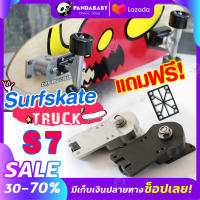 ทรัคเซิฟสเก็ต ทรัคสปริง S7 ทรัคบูชชิ่ง (1ชิ้น)  Truck surfskate ทรัค อุปกรณ์เสริมเซิร์ฟสเก็ต อะไหล่เซิฟสเกต อะไหล่เซิร์ฟสเก็ต อะไหล่สเก็ตบอร์ด