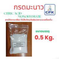 Citric Acid Monohydrate กรดมะนาว สารให้ความเปรียว ขนาดทดลองใช้ 0.5 กก ราคาถูก ใช้ดี ประหยัดคุ้ม