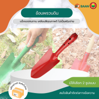 ช้อนพรวนดิน Planting spoon มี 2 สี เขียว, เหลือง ปลายแหลม 7x27cm, ปลายตัด 8x26cm พลั่วพรวนดิน ที่ตักดิน ช้อนปลูกต้นไม้ เสียมขุด พรวนดิน พลั่ว มิตสห Hybaan