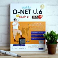 หนังสือ สรุปเข้ม O-NET ป.6 สอบเข้าม.1 มั่นใจเต็ม 100  9786162005282