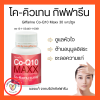 ส่งฟรี โค-คิวเทน แมกซ์ กิฟฟารีน Giffarine Co-Q10 Maxx ผลิตภัณฑ์เสริมอาหาร โคเอนไซม์คิวเทน ผสมแอล-คาร์นิทีน และซิตรัส ไบโอฟลาโวนอยด์ชนิดแคปซูล