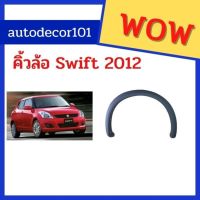 [พร้อมส่ง]คิ้วล้อ คิ้วแต่ง สีดำด้าน สำหรับ SUZUKI SWIFT สวิฟ ปี 2012 -2017[สินค้าใหม่]