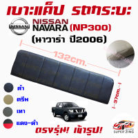 ซูเปอร์ซิ่ง เบาะแค็ปรถกระบะ NISSAN NAVARA ปี2006-2013  #เบาะหลังแค็ป  #CAB_SEAT