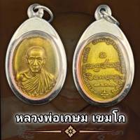 พระเครื่อง เหรียญหลวงพ่อเกษม เขมโก รุ่นกองพันลำปาง พ.ศ. 2517 (แถมฟรีผ้ายันต์) พร้อมเหลี่ยมกรอบสแตนเลส