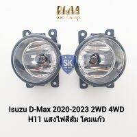 ไฟ​ตัด​หมอกดี​แม็ก ISUZU​ D-MAX​ DMAX MUX MU-X 2020 2021 2022​ เฉพาะโคมและหลอดไฟ 1 คู่ ซ้าย ขวา อีซูซุ​ ออนิว ​รับประกัน 6 เดือน