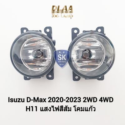 ไฟ​ตัด​หมอกดี​แม็ก ISUZU​ D-MAX​ DMAX MUX MU-X 2020 2021 2022​ เฉพาะโคมและหลอดไฟ 1 คู่ ซ้าย ขวา อีซูซุ​ ออนิว ​รับประกัน 6 เดือน