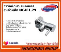 DONMARK วาว์ลฝักบัว สแตนเลส รุ่นด้ามปัด MC401-29