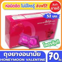 ถุงยางอนามัย Honeymoon Valentine Condom ถุงยาง ฮันนีมูน วาเลนไทน์ ขนาด 52 มม. จำนวน 70 ชิ้น ถุงยางอนามัยคุณภาพดี ราคาเบาๆ สบายกระเป๋า พร้อมรับศึกหนักทั้งวันทั้งคืน