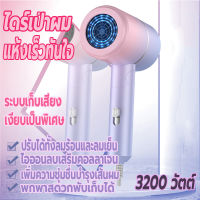 เครื่องเป่าผม 3200 วัตต์ ไดร์เป่าผม ที่เป่าผมพับได้ Hair dryer ลมแรง ไดร์พับได้ ปรับได้ทั้งลมร้อน/ลมเย็น เสริมไอออนลบคอลลาเจนบำรุงเส้นผม พับเก็บได้พกพาสะดวก ทนทาน เสียงเบา