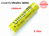 ถ่านชาร์จ Ultrafire Li-ion 18650 4.2V 12000mAh  (1ก้อน) แท้ 100% ( สินค้าพร้อมส่ง )