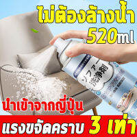 520ml นำเข้าจากญี่ปุ่น ทำความสะอาดโซฟา แบบซักแห้ง สเปรย์ซักโซฟา sofa cleaner สเปรย์ทำความสะอาดโซฟา น้ำยาซักโซฟา พร้อมส่ง!!