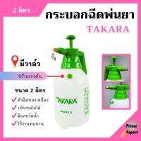 กระบอกฉีดพ่นยา ฟ๊อกกี้ หัวฉีดทองเหลือง  ขนาด 2 ลิตร มีวาล์ว TAKARA