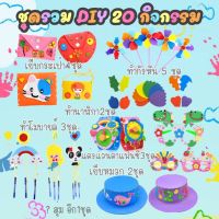 ส่งจากไทย✍?. ชุดรวมกิจกรรม DIY 20 ชิ้น.✂️.ได้ทั้งฝึก เย็บ แปะ ติด มัด