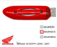 ฝาครอบ กันร้อนท่อ SCOOPY i 2010 - 2017 ครอบท่อ มีเลือกหลายสี มีน็อตให้ พร้อมใช้งาน ของเทียบเกรดเอ