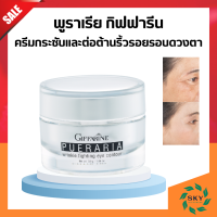 ส่งฟรี ครีมทารอบดวงตา พูราเรีย กิฟฟารีน พูราเรีย Pueraria Wrinkle Eye​ Contour​