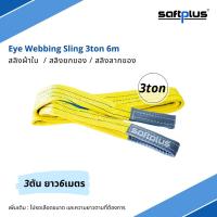 saftplus - สลิงยกของ สลิงผ้าใบ 3ตัน 6เมตร Eye Webbing Sling 3ton6m