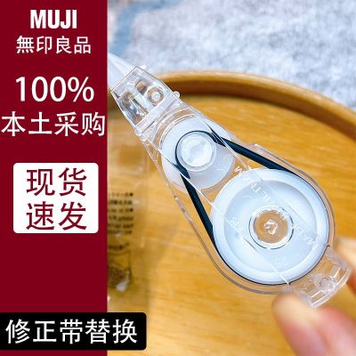 MUJI High-end Japanese counter MUJI Muji good product correction belt replacement replacement head student typo alteration erase belt replacement core