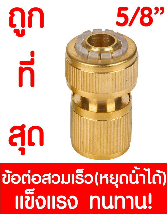 ข้อต่อทองเหลือง หยุดน้ำได้ 5/8" 5หุน ข้อต่อสวมเร็ว ทองเหลือง ข้อต่อสายยางทองเหลือง ทองเหลืองข้อต่อสวมเร็ว  brass tap connector 5/8" 5/8 12878