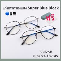 ?แว่นตากรองแสงสีฟ้าSuperBlueBlock? แว่น แว่นตา แว่นตากรองแสง แว่นกรองแสง แว่นกรองแสงสีฟ้า แว่นตาแฟชั่น แว่นตากรอบใส63025