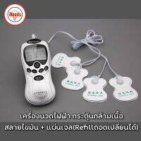 ?ถูกที่สุด? เครื่องนวดไฟฟ้า กระตุ้นกล้ามเนื้อ สลายไขมัน แบบแปะ 4 จุด