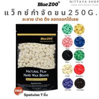 เม็ดแว๊กซ์กำจัดขน กำจัดขน แว๊กกซ์ขน บราซิลเลียนแว๊กซ์ 250 g. แถมฟรีไม้ปาด