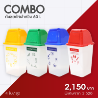 Set 4สี ถังขยะใส 60 ลิตร สกรีน ราคาพิเศษ!! Combo!!