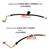 สายอ่อนเบรคหน้าD-MAX 2WD/TFR2003 ข้างขวารหัส KH-83209 ข้างซ้าย รหัส KH-83210